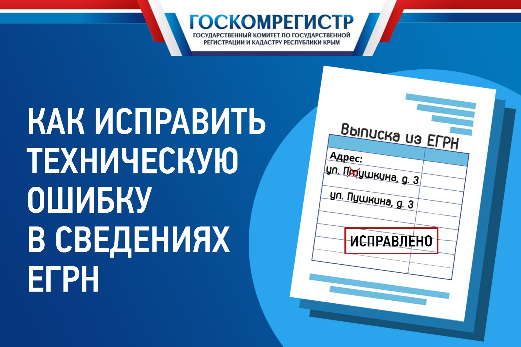 27.02.2024 На исправление технической ошибки в сведениях ЕГРН потребуется  не более трёх рабочих дней