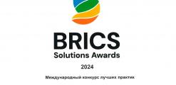 Конкурс лучших практик «BRICS Solutions Awards» в 2024 году